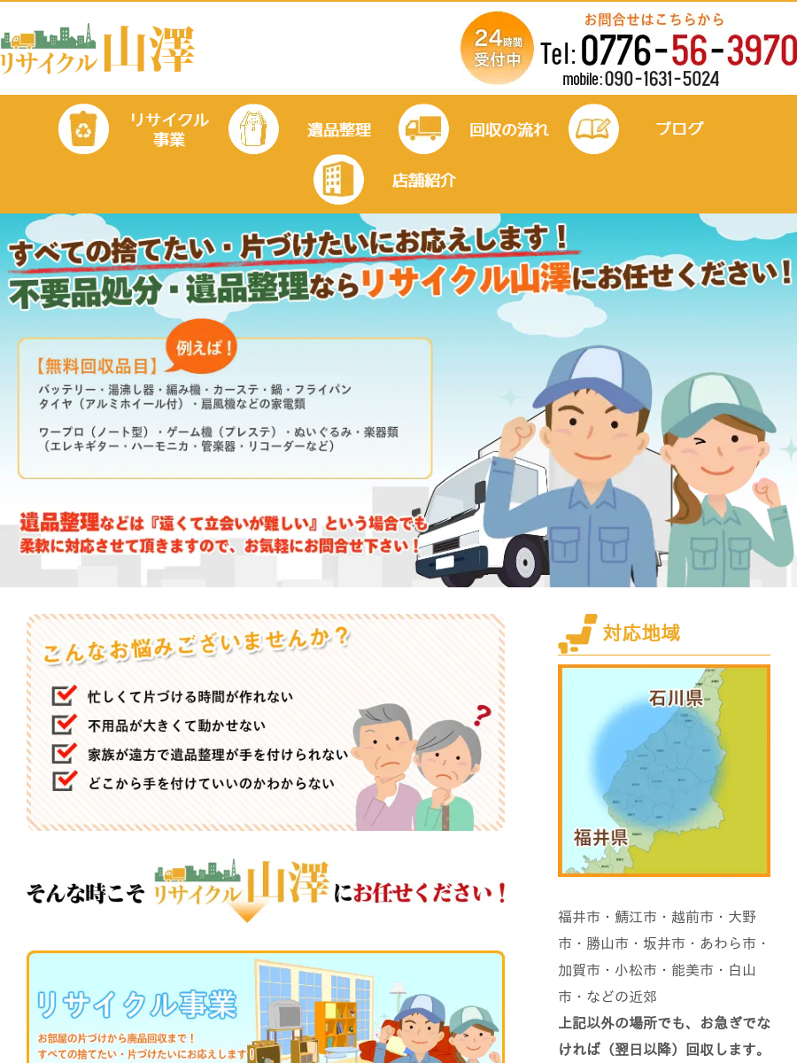 福井で遺品整理のご依頼なら | リサイクル山澤